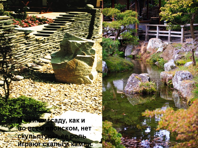 В чайном саду, как и во всем японском, нет скульптуры, ее роль играют скалы